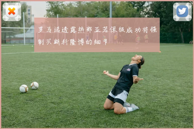 罗马诺透露热那亚若保级成功将强制买断科隆博的细节