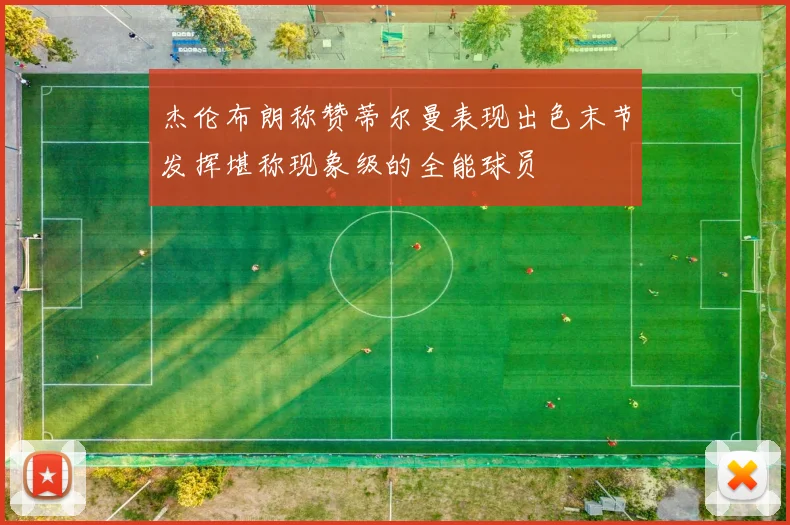 杰伦布朗称赞蒂尔曼表现出色末节发挥堪称现象级的全能球员