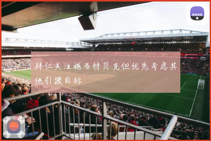拜仁关注施洛特贝克但优先考虑其他引援目标