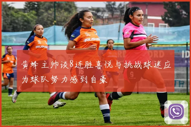 黄蜂主帅谈8连胜喜悦与挑战球迷应为球队努力感到自豪