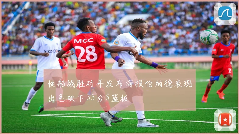 快船战胜对手发布海报伦纳德表现出色砍下35分5篮板