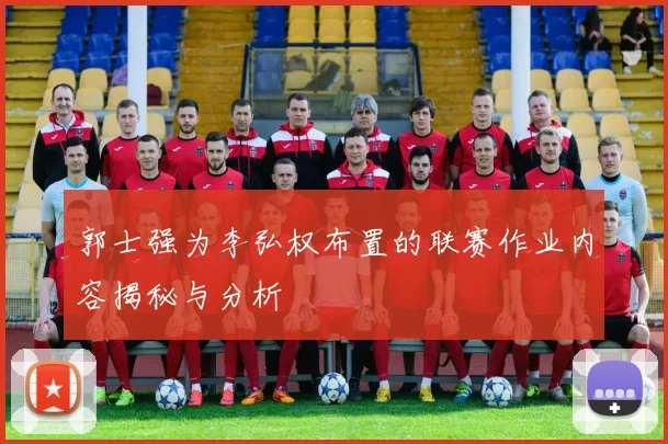 郭士强为李弘权布置的联赛作业内容揭秘与分析