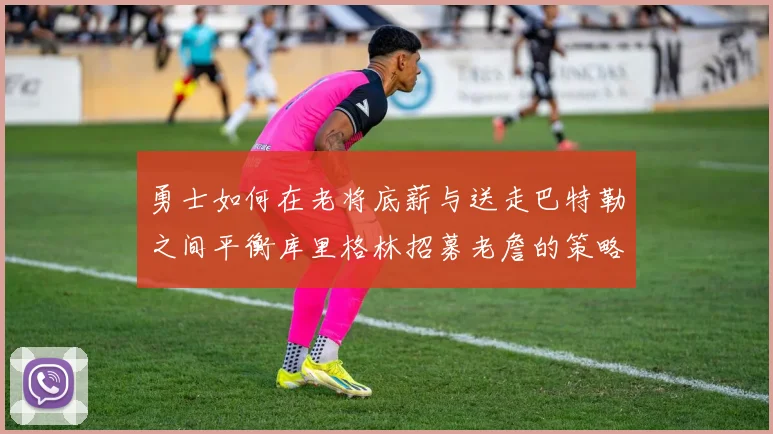 勇士如何在老将底薪与送走巴特勒之间平衡库里格林招募老詹的策略